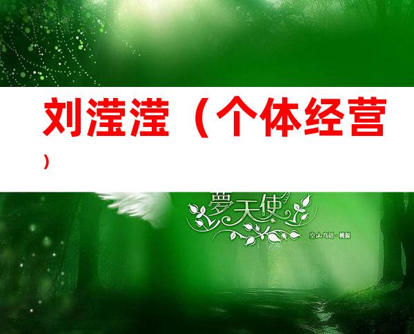 刘滢滢（个体经营）